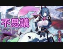 ゆっくりモン娘雑談解説！69　ドスケベ超次元ゾーン　不思議の国後編