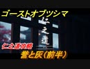 ゴーストオブツシマ　誉と灰（前半）　仁之道攻略　＃１００【Ghost of Tsushima Director's Cut】