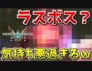 【MHST2】遂に姿を現したラスボス？が気持ち悪過ぎるｗ