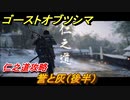 ゴーストオブツシマ　誉と灰（後半）　仁之道攻略　＃１０１【Ghost of Tsushima Director's Cut】