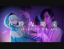 不埒な喝采を全力で歌ってみた【ﾀﾞーさん】