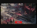 【PC】アサシン クリード ヴァルハラ をやる DLC「パリ包囲戦」 part 2【初見】