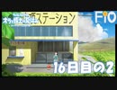 オラと博士の夏休み 16日目の2【女性実況】
