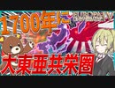 【EU4】　幕府で大東亜共栄圏を作ってみた？！　【島津の野望～ブリテンコンクエスト～】【ヨーロッパユニバーサリス4/ゆっくり実況/ボイスロイド実況】