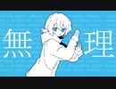宿題が終わらないいいい / Nyorai feat.音街ウナ