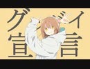 グッバイ宣言 / Chinozo - 4fu.