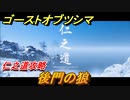 ゴーストオブツシマ　後門の狼　仁之道攻略　＃１０２【Ghost of Tsushima Director's Cut】