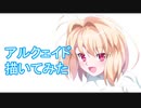 【月姫】アルクェイド描いてみた