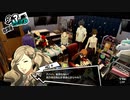 【9月3日】実際の日付に投稿するペルソナ5
