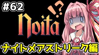 【Noita# 62】葵ちゃん、魔女になるってよ【VOICEROID実況】