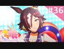 【実況】#036:ウマ娘 プリティーダービー 初見実況プレイ【ウオッカ育成】