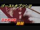 ゴーストオブツシマ　姉妹　浮世草攻略　＃１０３【Ghost of Tsushima Director's Cut】