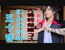 【大倶利伽羅】にんじゃの50音やってみた【刀剣乱舞】