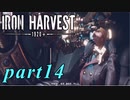 【Iron Harvest】鉄の戦士達を求めてpart14【実況】