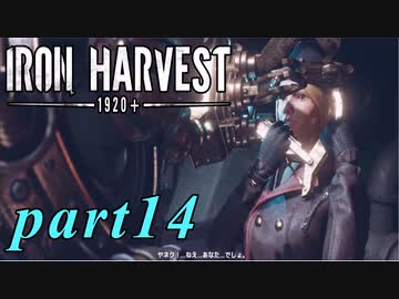 【Iron Harvest】鉄の戦士達を求めてpart14【実況】