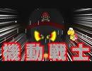 機動〇士マリオ