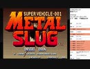 メタルスラッグ　実況プレイpart1