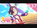 【実況】#037:ウマ娘 プリティーダービー 初見実況プレイ【ウオッカ育成】
