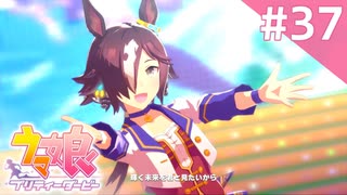 【実況】#037:ウマ娘 プリティーダービー 初見実況プレイ【ウオッカ育成】