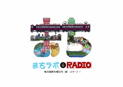 まちラボラジオ　第5回放送