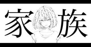 ゴニン家族／初音ミク