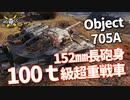 【WoT：Object 705A】ゆっくり実況でおくる戦車戦Part996 byアラモンド