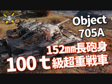 【WoT：Object 705A】ゆっくり実況でおくる戦車戦Part996 byアラモンド