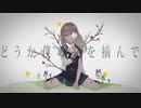 【歌ってみた】囮と致死毒［utsuwa］