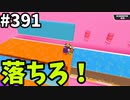 フォールガイズ　シーズン５【ゆっくり実況】Part391