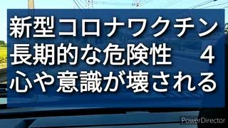 mRNAタイプの新型コロナワクチン、懸念される長期的な危険性４、心と意識が壊されるよ