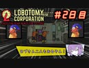 【Lobotomy Corporation】ゆかりさんはブラック企業に就職しました。　出勤二日目　VOICEROID・ゆっくり実況
