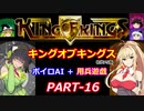 【キングオブキングス】ボイロAI＋用兵遊戯PART16【VOICEROID遊劇場】