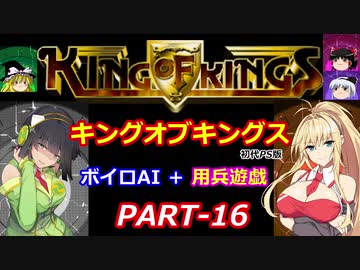 【キングオブキングス】ボイロAI＋用兵遊戯PART16【VOICEROID遊劇場】