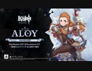 【原神】キャラクター実戦紹介　アーロイ(CV：高垣彩陽)「奇妙な狩り」