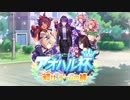 タイキとハルウララが解説!【ウマ娘 プリティーダービー】新育成シナリオ「アオハル杯 ～輝け、チームの絆～」PV