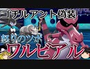 【ポケモン剣盾】ゴチルアントと思いきやワルビアルが怒り出すロマンギミックパーティ【ダブルバトルpart33】