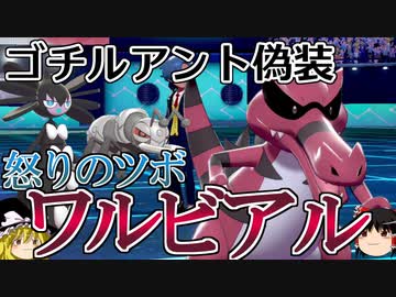 ポケモン剣盾 ゴチルアントと思いきやワルビアルが怒り出すロマンギミックパーティ ダブルバトルpart33 ニコニコ動画