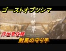 ゴーストオブツシマ　對馬の守り手　浮世草攻略　＃１０４【Ghost of Tsushima Director's Cut】