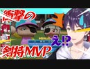 【にじ甲】剣持刀也、早々に下ろされるも見事MVPに輝く