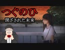【つぐのひ】閉ざされた未来　をおっさんがプレイします。