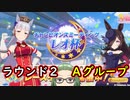 【ウマ娘】レオ杯ラウンド２ Aグループに挑むのでウマ娘をします【ライブ配信】