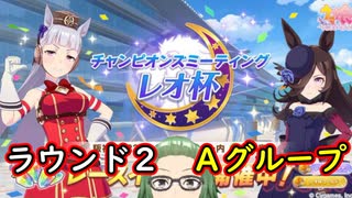 【ウマ娘】レオ杯ラウンド２ Aグループに挑むのでウマ娘をします【ライブ配信】