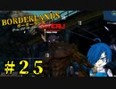 【ボーダーランズ】笑いものにされた脳筋ゴリラの復讐【Part25】