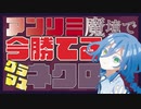 【実況】アンリミ帯で活躍できるネクロ【シャドウバース】