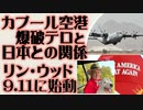 カブール空港爆破テロと日本との関係　リンウッド弁護士911始動