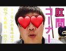 【肛問コーナー】SAENSキンの意味は？何で名前長いの？