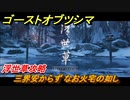 ゴーストオブツシマ　三界安からず なお火宅の如し　浮世草攻略　＃１０５【Ghost of Tsushima Director's Cut】