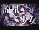 【ニコカラ】流星少女【onvocal】