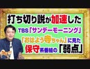 #1135 打ち切り説が加速したＴＢＳ「サンデーモーニング」。「おはよう寺ちゃん」に見つける保守系番組の「弱点」｜みやわきチャンネル（仮）#1285Restart1135