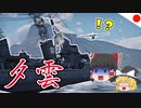 【WT：夕雲】ゆっくり日本艦無双 Part.06 (夕雲・流星 海戦AB)
